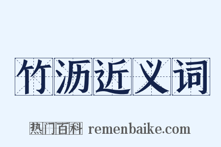 竹沥近义词是什么意思的图片